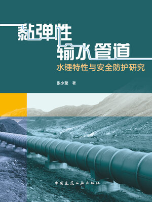 cover image of 黏弹性输水管道水锤特性与安全防护研究